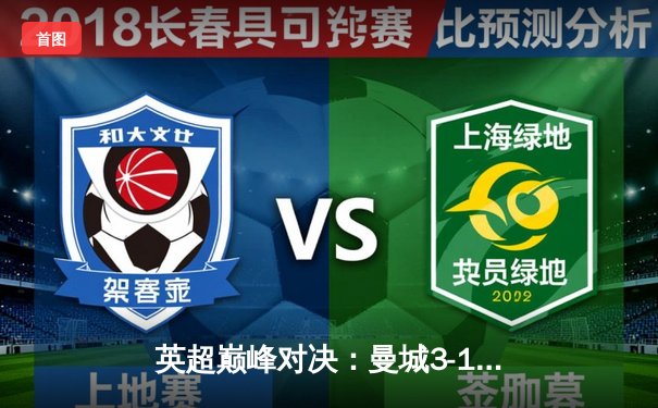 英超巅峰对决：曼城3-1曼联，哈兰德双响锁定胜局