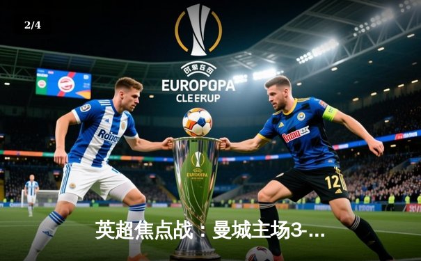 英超焦点战：曼城主场3-1逆转曼联，哈兰德双响锁定胜局 - 2