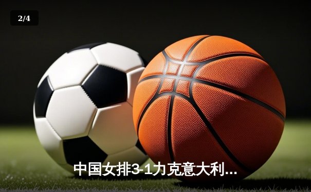 中国女排3-1力克意大利，世界女排联赛豪取五连胜 - 2