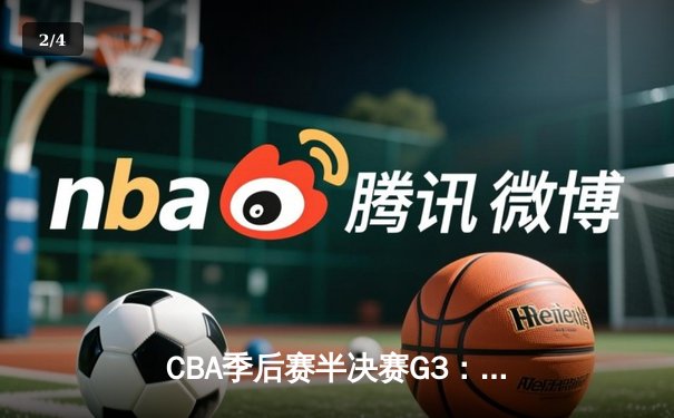 CBA季后赛半决赛G3：辽宁逆转广东夺赛点，赵继伟30分导演大翻盘 - 2
