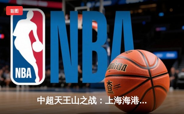 中超天王山之战：上海海港3-2绝杀山东泰山 武磊双响领跑射手榜