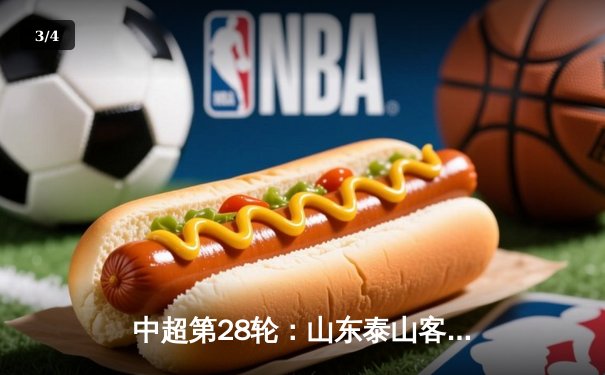 中超第28轮：山东泰山客场3-1逆转上海海港 费莱尼双响锁定亚冠资格 - 3