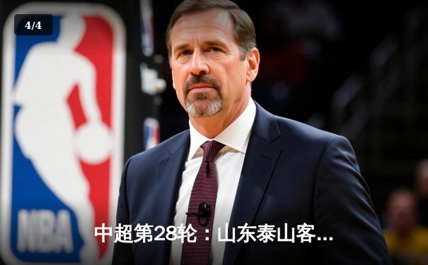 中超第28轮：山东泰山客场3-1逆转上海海港 费莱尼双响锁定亚冠资格 - 4