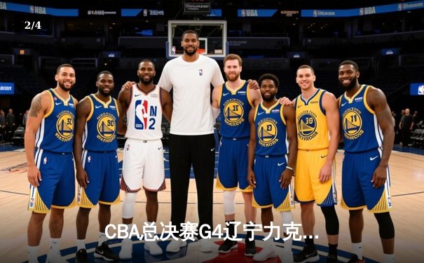CBA总决赛G4辽宁力克新疆，总比分3-0夺赛点，赵继伟24分闪耀全场 - 2