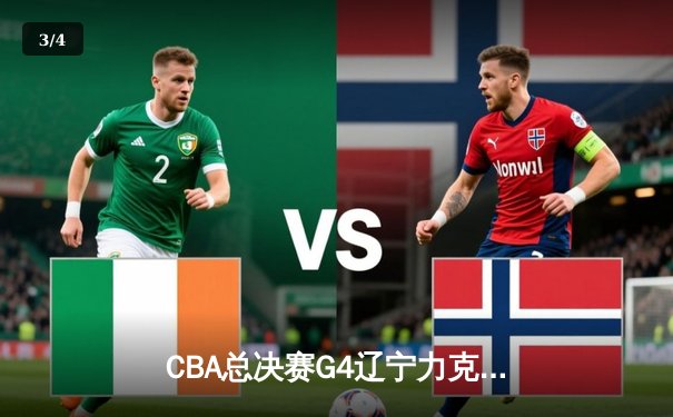 CBA总决赛G4辽宁力克新疆，总比分3-0夺赛点，赵继伟24分闪耀全场 - 3