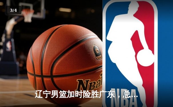辽宁男篮加时险胜广东，总比分3-2夺得CBA总冠军 - 3