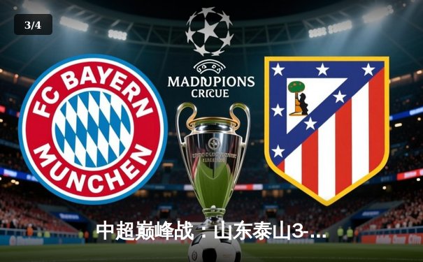 中超巅峰战：山东泰山3-2逆转北京国安，费莱尼头槌制胜 - 3