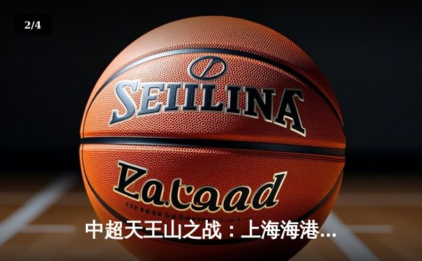 中超天王山之战：上海海港3-2绝杀山东泰山，武磊双响领跑射手榜 - 2