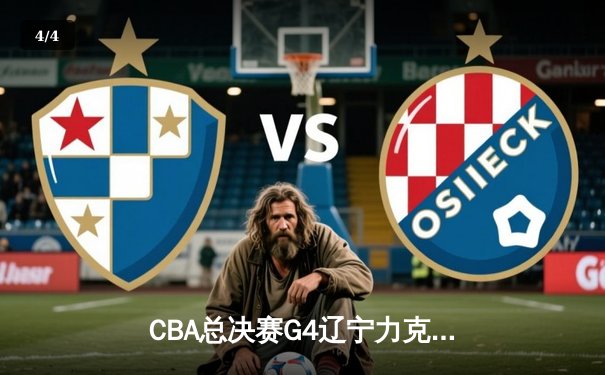 CBA总决赛G4辽宁力克新疆夺赛点，赵继伟张镇麟合砍55分闪耀主场 - 4