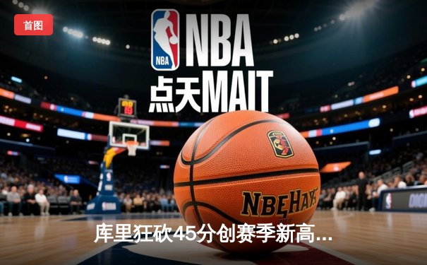 库里狂砍45分创赛季新高，勇士加时险胜凯尔特人迎五连胜