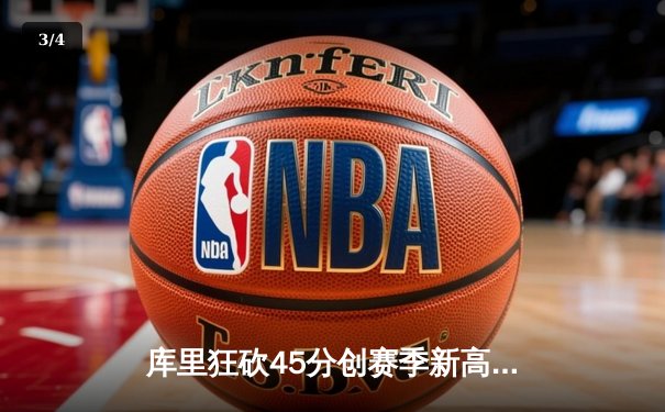 库里狂砍45分创赛季新高，勇士加时险胜凯尔特人迎五连胜 - 3