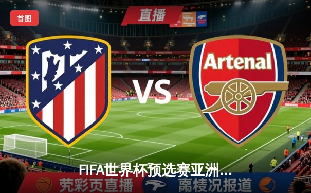 FIFA世界杯预选赛亚洲区：日本队逆转击败澳大利亚，提前两轮锁定出线资格