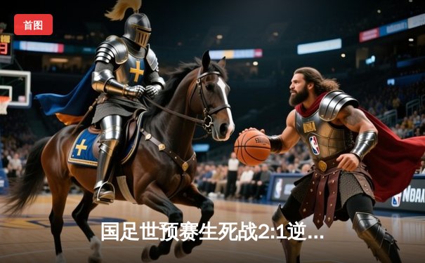 国足世预赛生死战2:1逆转泰国，武磊破门后伤退，末轮战韩国定出线命运