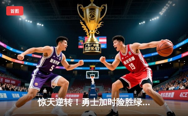 惊天逆转！勇士加时险胜绿军，库里50分创纪录之夜