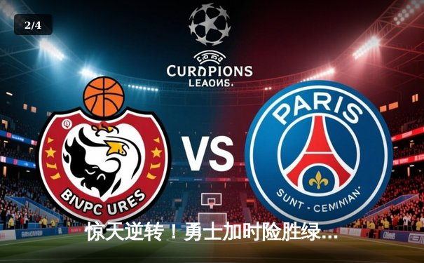 惊天逆转！勇士加时险胜绿军，库里50分创纪录之夜 - 2