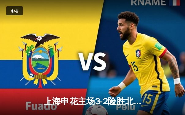 上海申花主场3-2险胜北京国安，马莱莱梅开二度点燃申城夜空 - 4