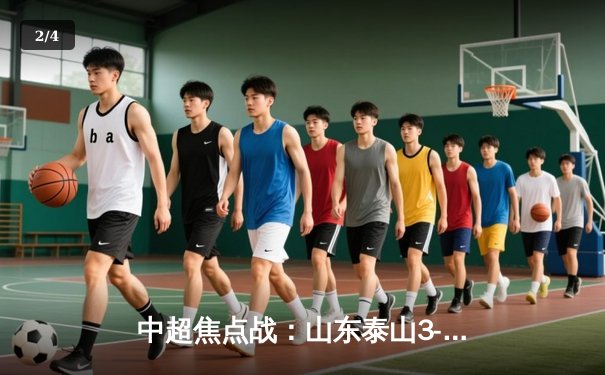 中超焦点战：山东泰山3-1逆转上海申花，克雷桑梅开二度闪耀全场 - 2