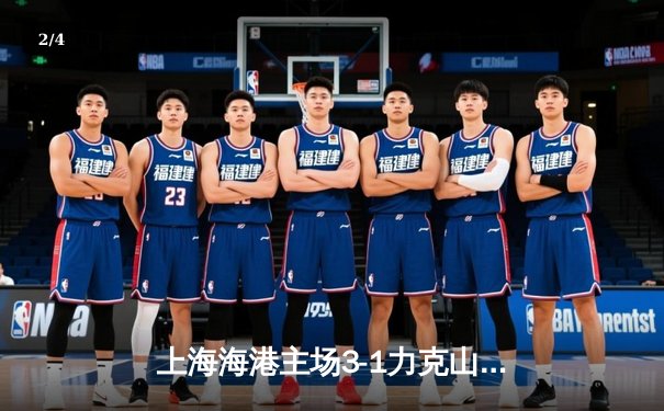 上海海港主场3-1力克山东泰山，武磊双响领跑射手榜 - 2