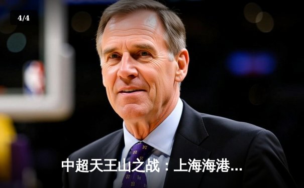 中超天王山之战：上海海港3-2险胜山东泰山，武磊双响领跑射手榜 - 4