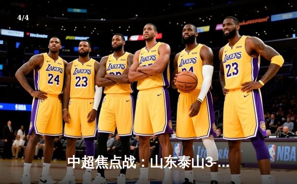 中超焦点战：山东泰山3-1逆转上海海港，克雷桑双响锁定胜局 - 4