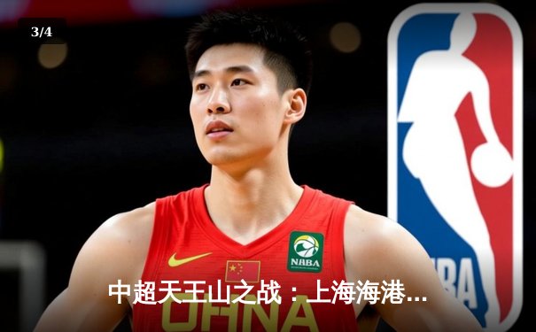 中超天王山之战：上海海港3-2绝杀山东泰山，武磊双响领跑射手榜 - 3