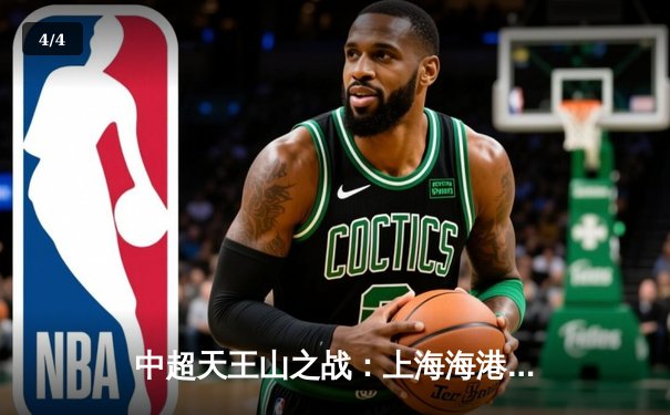 中超天王山之战：上海海港3-2绝杀山东泰山，武磊双响领跑射手榜 - 4