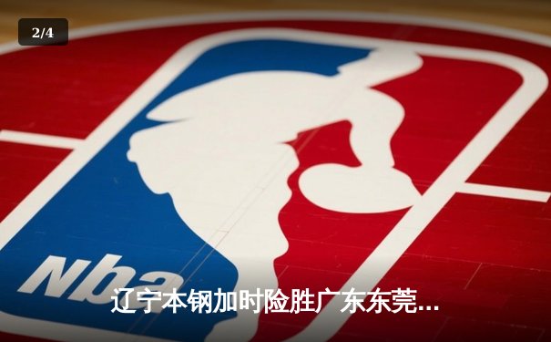 辽宁本钢加时险胜广东东莞大益 赵继伟33分导演逆转好戏 - 2