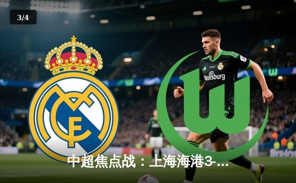 中超焦点战：上海海港3-1逆转山东泰山，武磊双响领跑射手榜 - 3