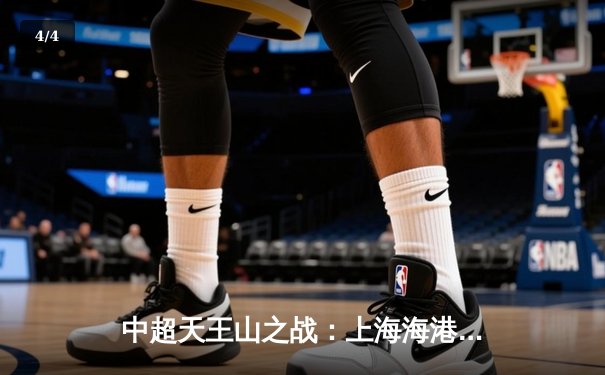 中超天王山之战：上海海港3-2绝杀山东泰山，武磊双响领跑射手榜 - 4