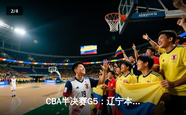CBA半决赛G5：辽宁本钢逆转广东宏远，张镇麟关键三分锁定总决赛席位 - 2