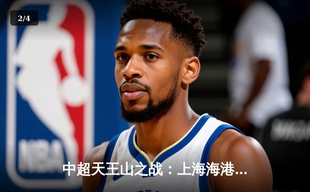 中超天王山之战：上海海港3-2绝杀山东泰山，武磊双响领跑射手榜 - 2