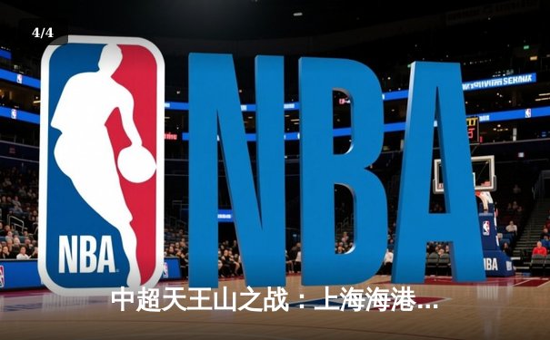 中超天王山之战：上海海港3-2绝杀山东泰山，武磊双响领跑射手榜 - 4