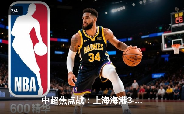 中超焦点战：上海海港3-2绝杀山东泰山，武磊梅开二度闪耀上海体育场 - 2