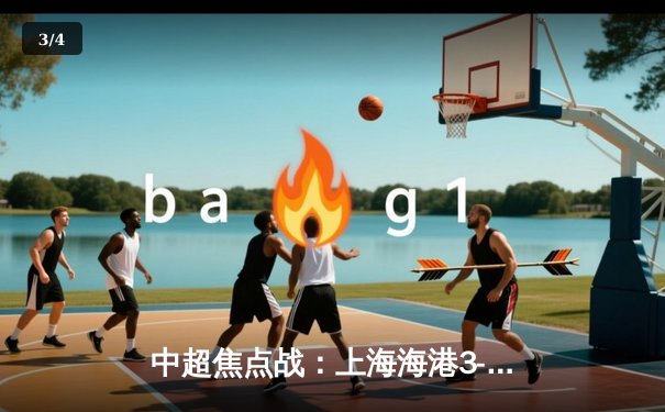 中超焦点战：上海海港3-2绝杀山东泰山，武磊梅开二度闪耀上海体育场 - 3