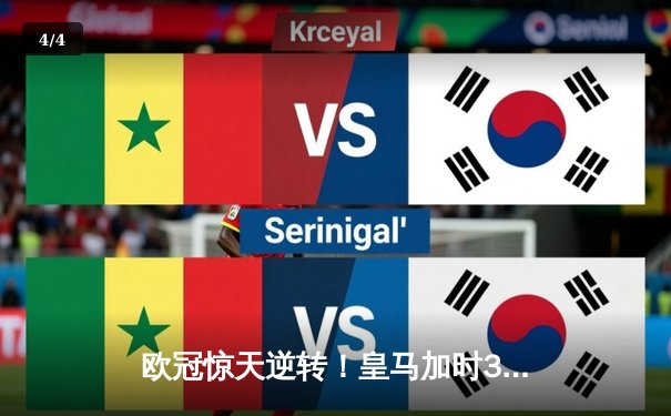 欧冠惊天逆转！皇马加时3-1淘汰曼城 本泽马点射双响 - 4