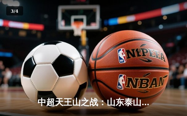 中超天王山之战：山东泰山2-1绝杀上海海港，克雷桑双响锁定胜局 - 3