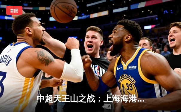 中超天王山之战：上海海港3-2绝杀山东泰山，武磊双响领跑射手榜