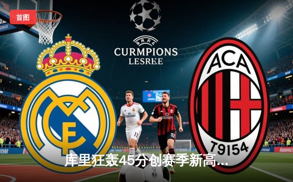 库里狂轰45分创赛季新高 勇士加时险胜凯尔特人重回西部前八