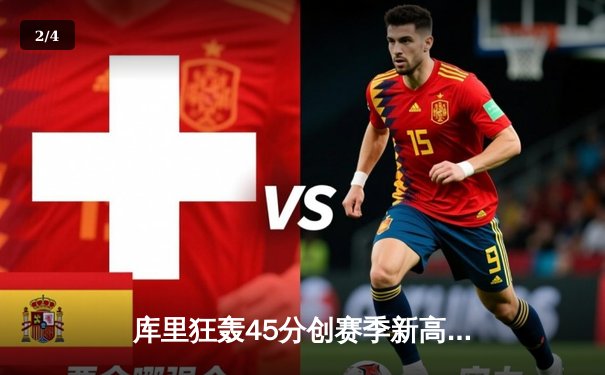 库里狂轰45分创赛季新高 勇士加时险胜凯尔特人重回西部前八 - 2