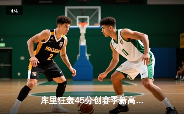 库里狂轰45分创赛季新高 勇士加时险胜凯尔特人重回西部前八 - 4