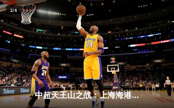 中超天王山之战：上海海港3-2绝杀山东泰山，武磊双响领跑射手榜 - 2