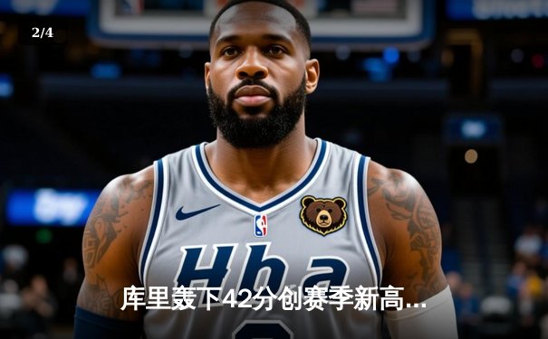 库里轰下42分创赛季新高，勇士加时险胜凯尔特人迎六连胜 - 2