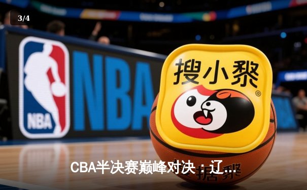 CBA半决赛巅峰对决：辽宁本钢加时逆转广东宏远 赵继伟37分封神 - 3