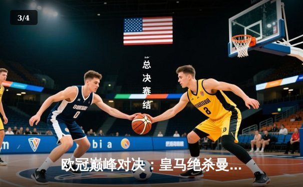 欧冠巅峰对决：皇马绝杀曼城，总比分5:4惊险晋级四强 - 3