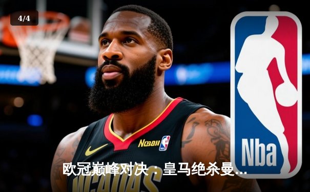 欧冠巅峰对决：皇马绝杀曼城，总比分5:4惊险晋级四强 - 4