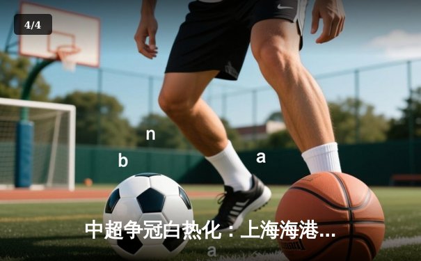 中超争冠白热化：上海海港3-2绝杀山东泰山，武磊双响领跑射手榜 - 4