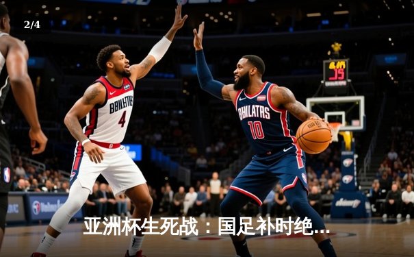 亚洲杯生死战：国足补时绝平黎巴嫩，武磊失空门颜骏凌神扑救主 - 2