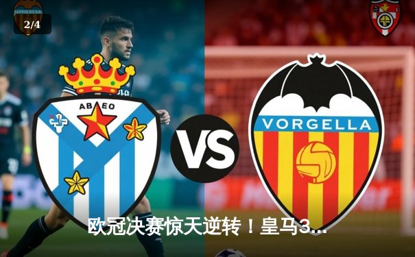 欧冠决赛惊天逆转！皇马3-1力克多特蒙德第15次捧杯，维尼修斯传射建功 - 2