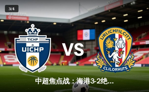 中超焦点战：海港3-2绝杀泰山，武磊双响领跑射手榜 - 3