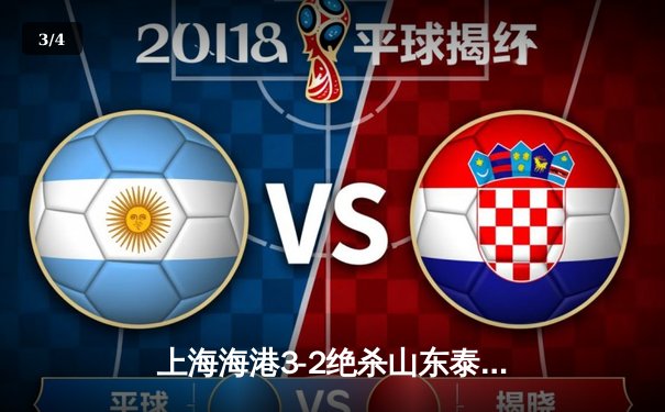 上海海港3-2绝杀山东泰山登顶中超，武磊双响奥斯卡献助攻帽子戏法 - 3